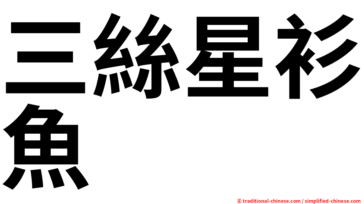 三絲星衫魚