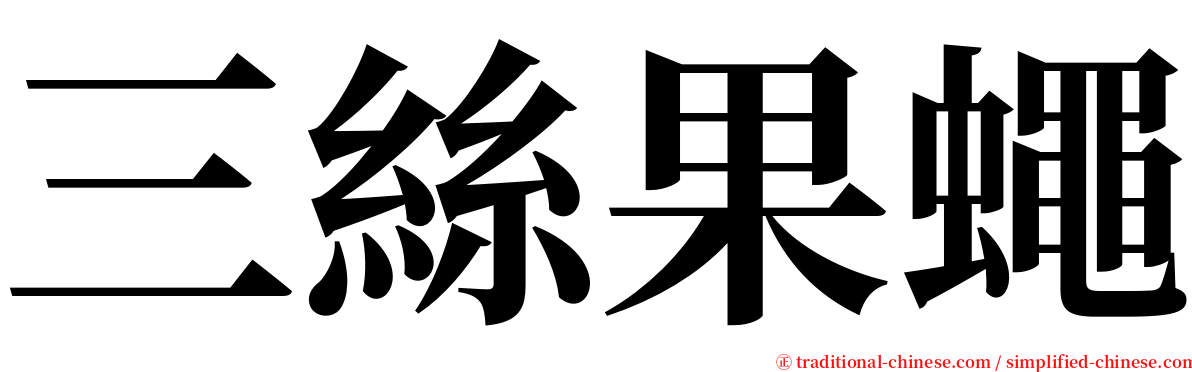 三絲果蠅 serif font