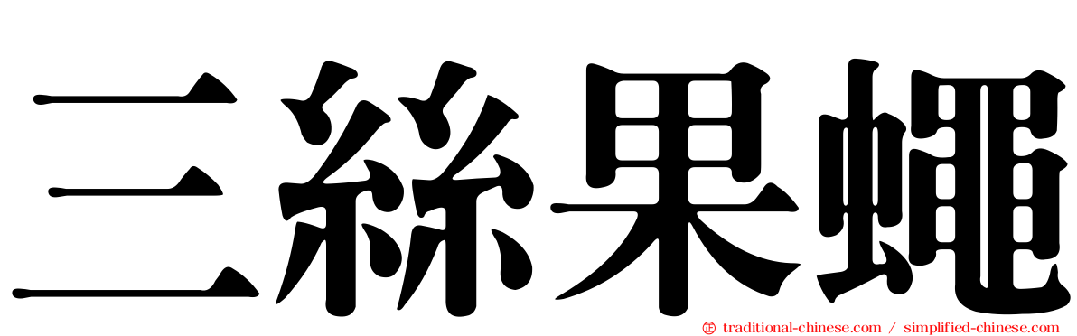 三絲果蠅