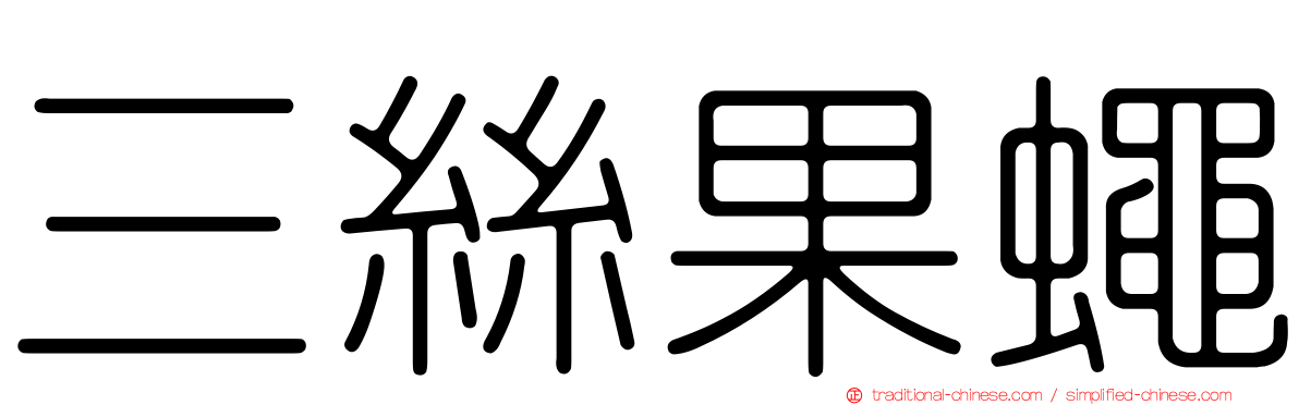 三絲果蠅