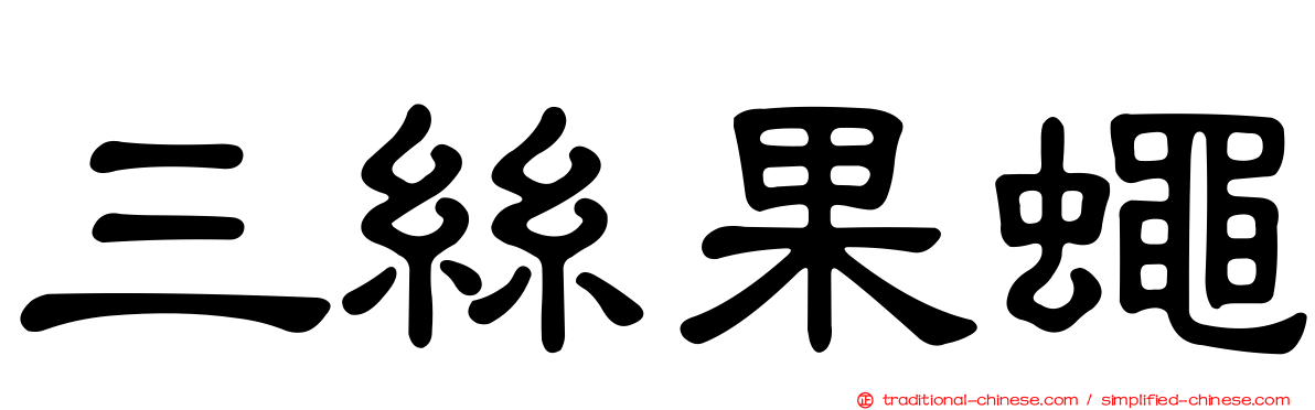 三絲果蠅