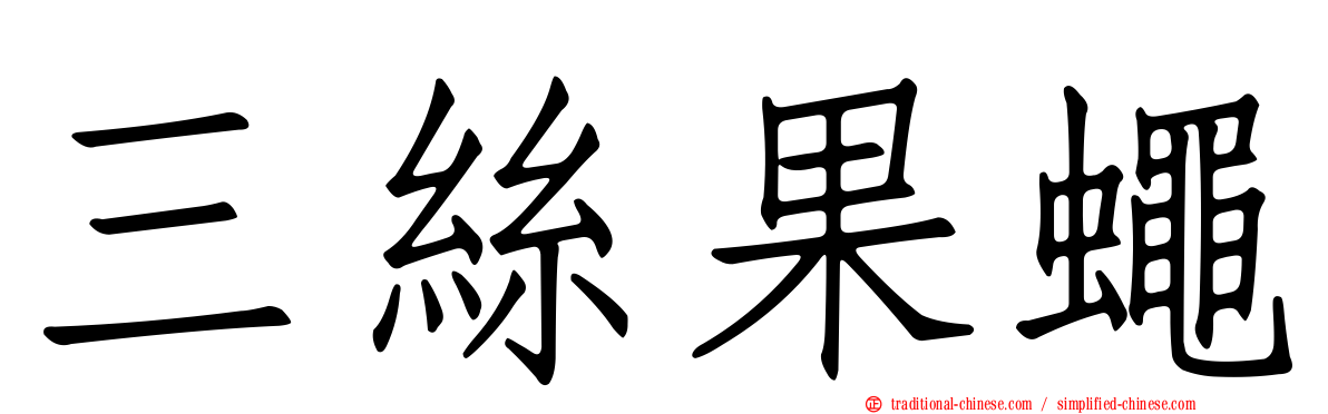 三絲果蠅