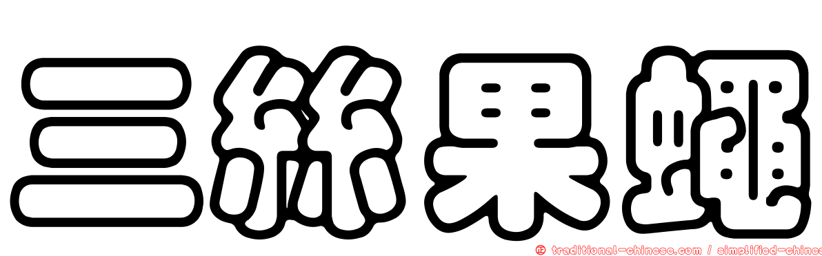 三絲果蠅