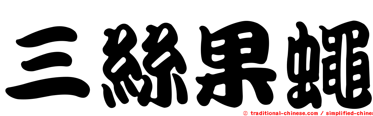 三絲果蠅