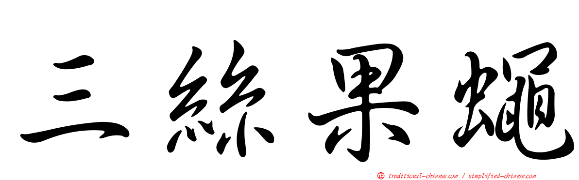 三絲果蠅