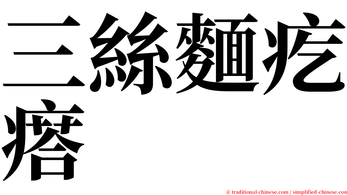 三絲麵疙瘩 serif font