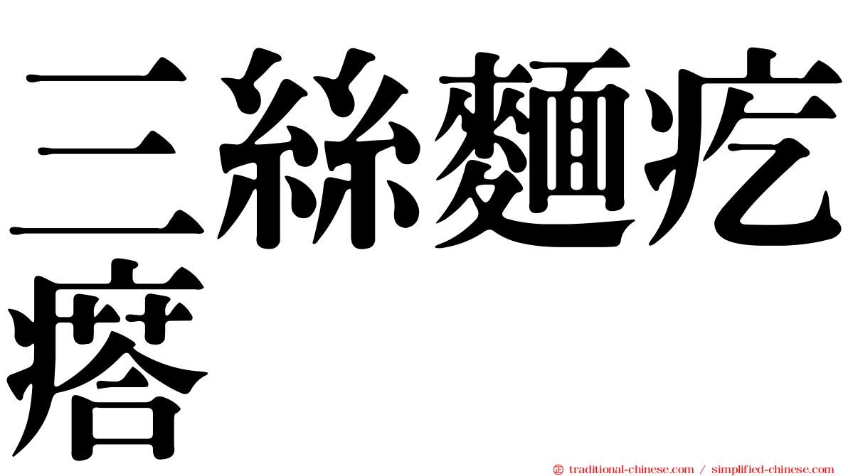 三絲麵疙瘩