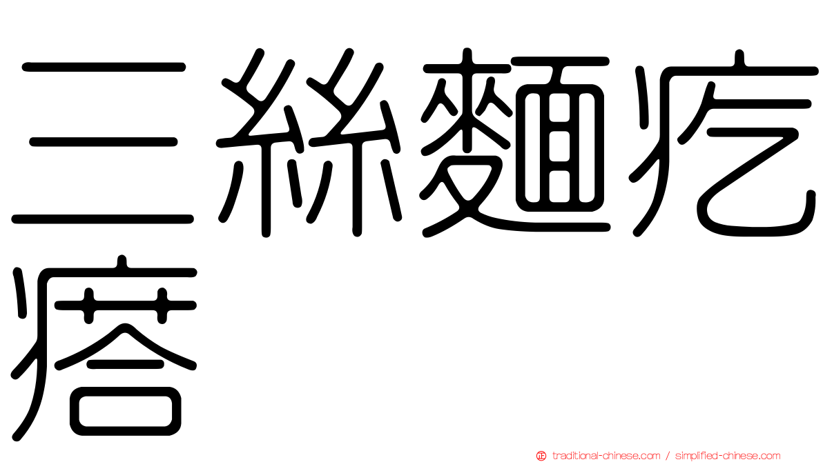 三絲麵疙瘩