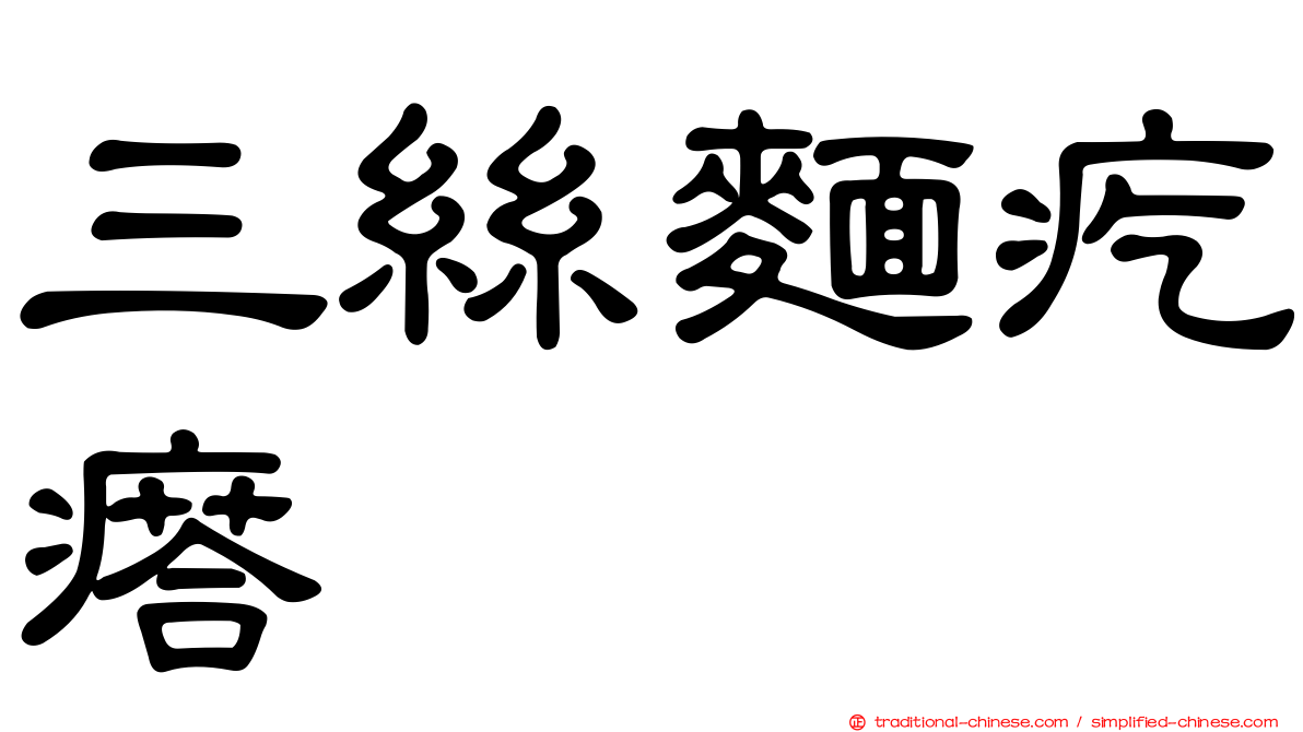 三絲麵疙瘩