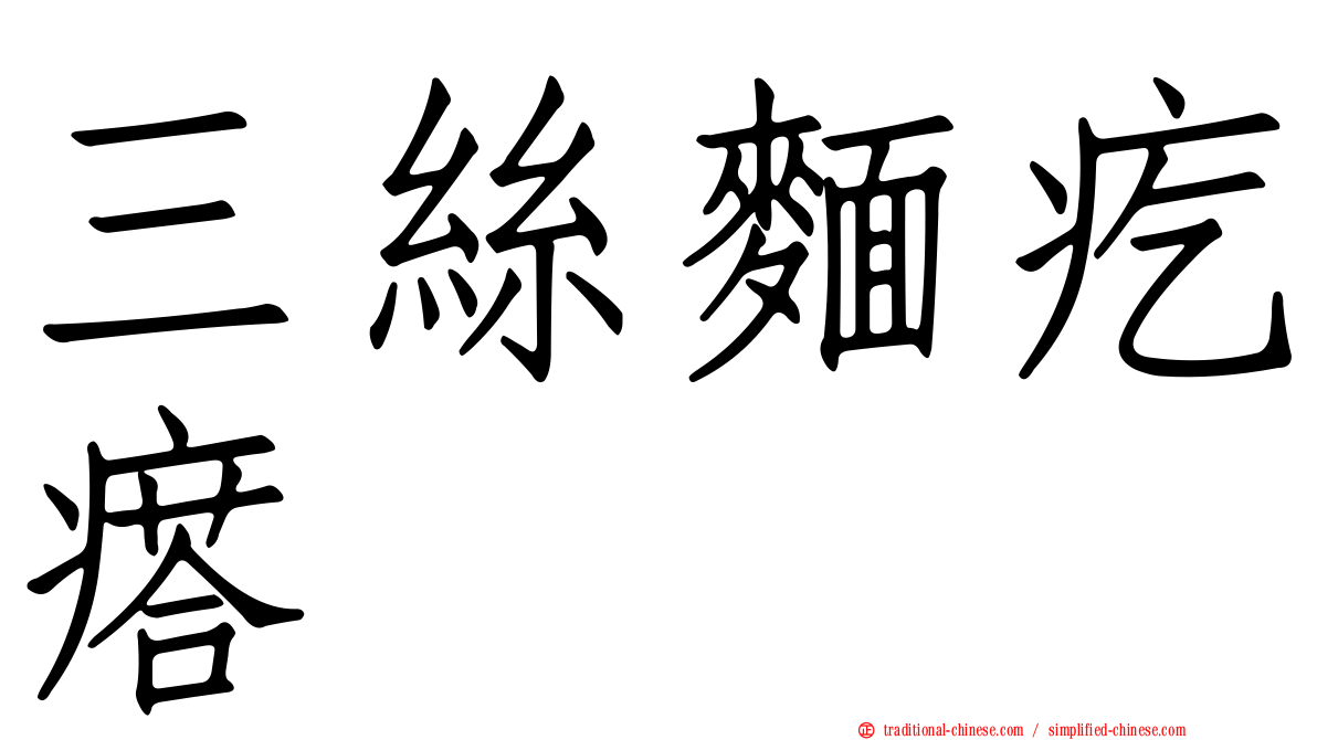 三絲麵疙瘩