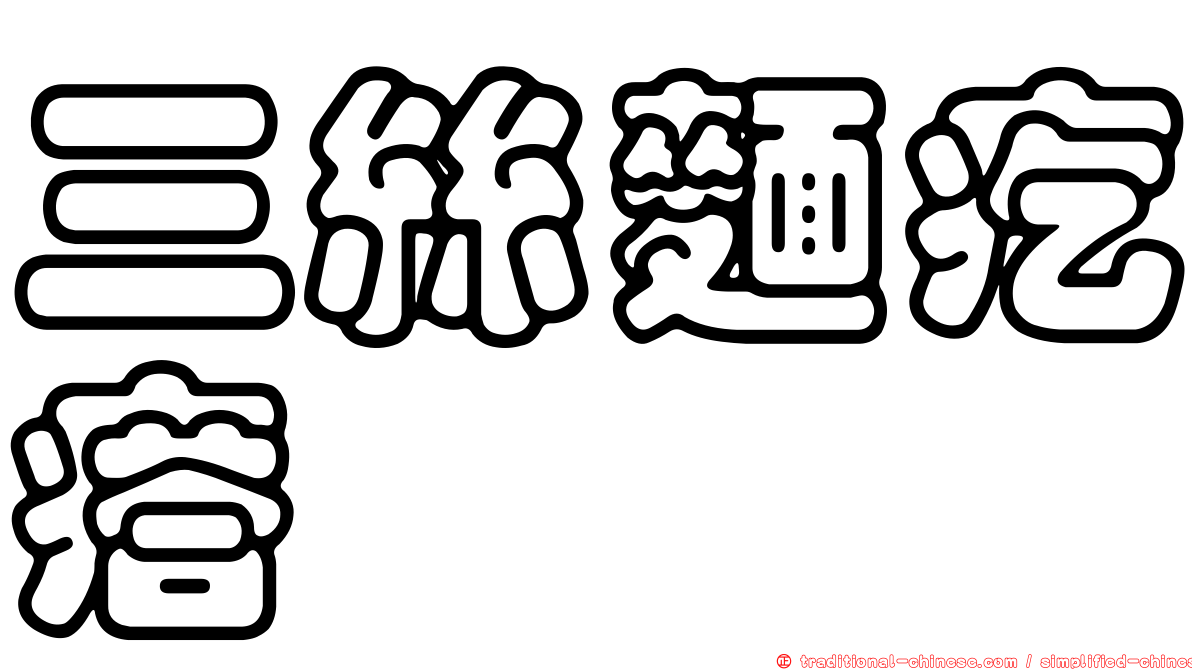 三絲麵疙瘩