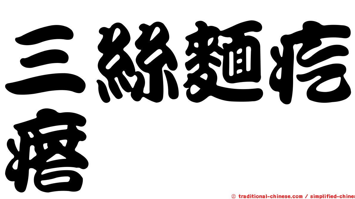 三絲麵疙瘩