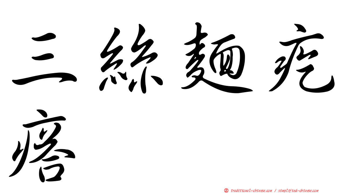 三絲麵疙瘩