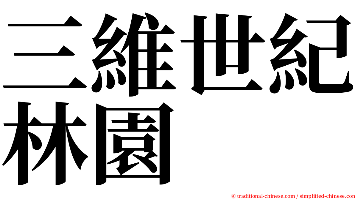 三維世紀林園 serif font