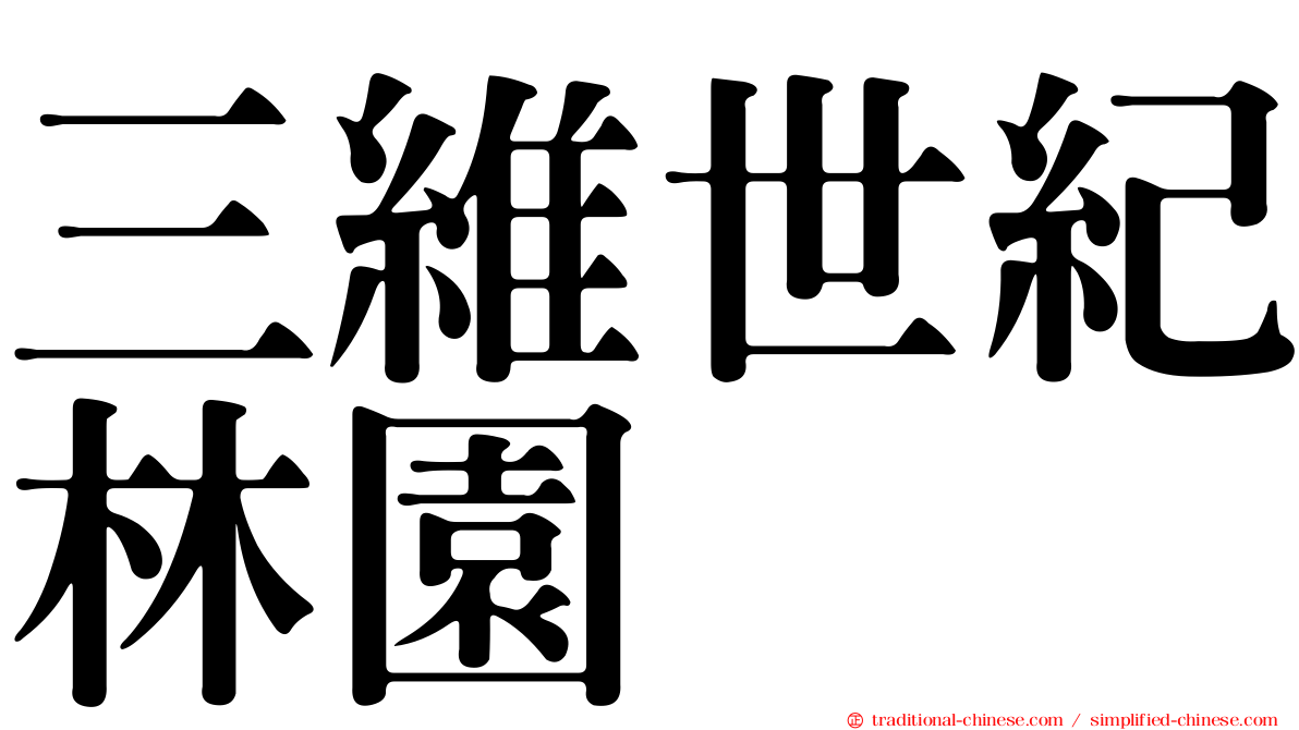 三維世紀林園