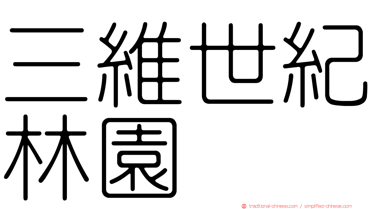 三維世紀林園