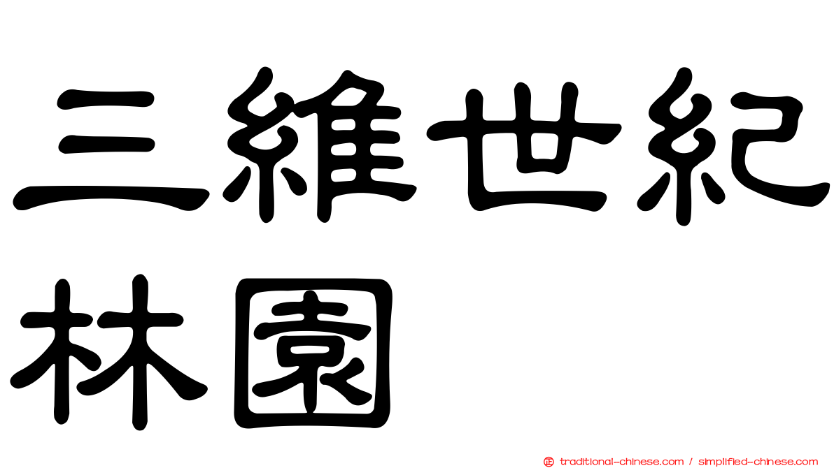 三維世紀林園