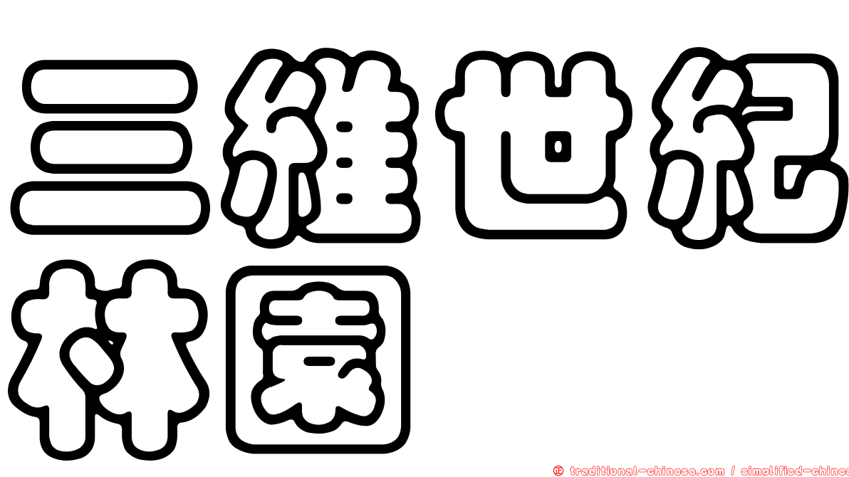 三維世紀林園