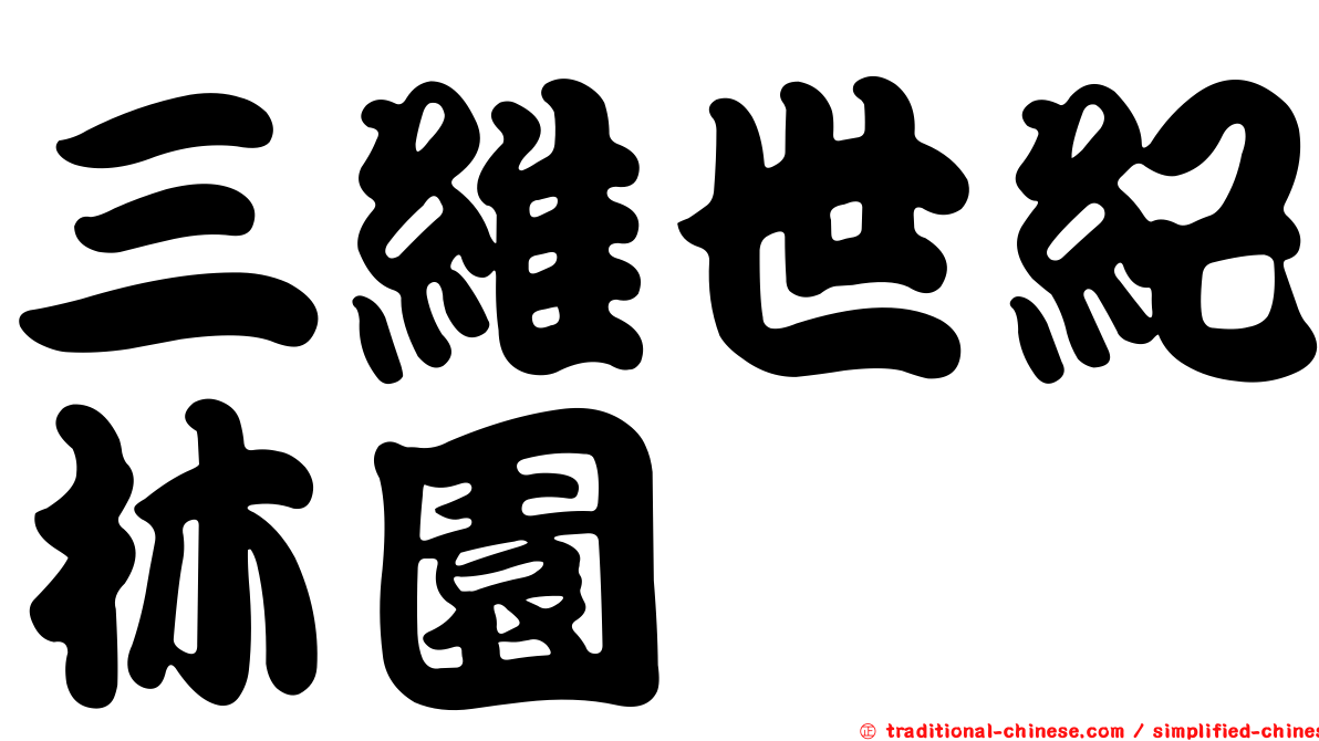 三維世紀林園
