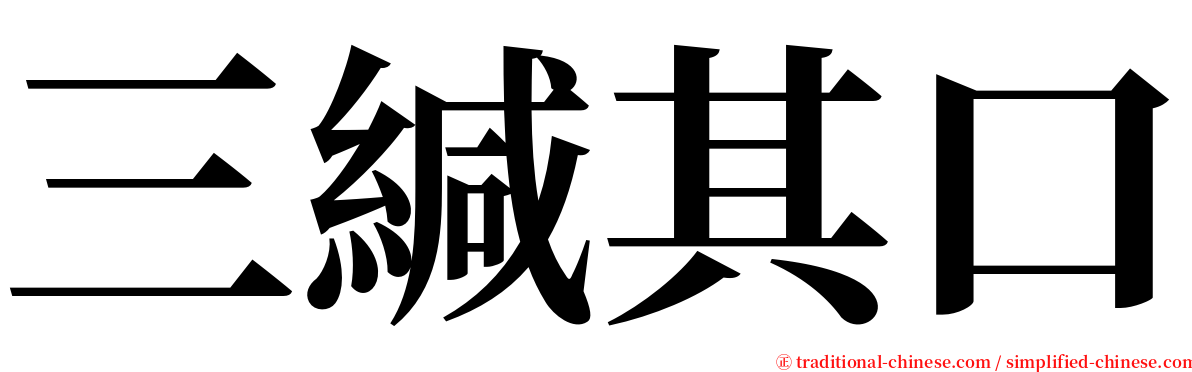 三緘其口 serif font