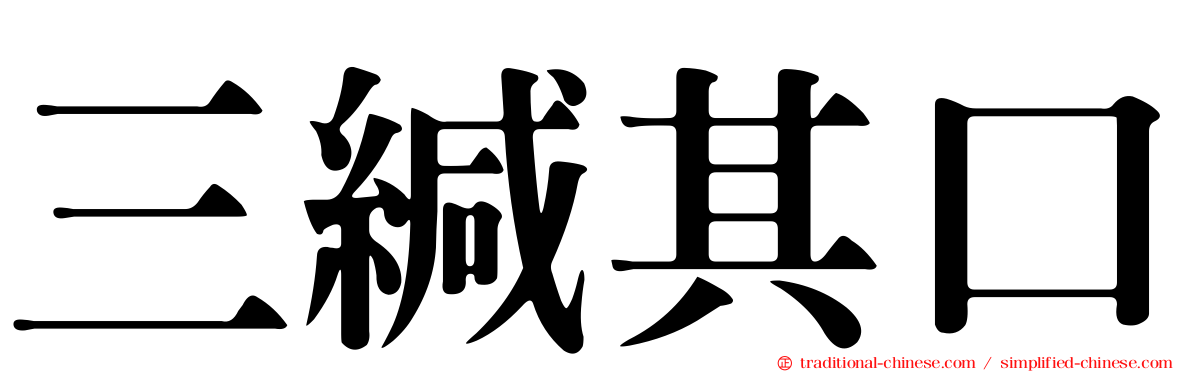 三緘其口