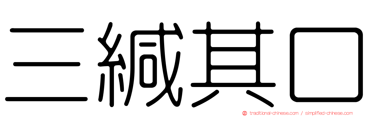三緘其口