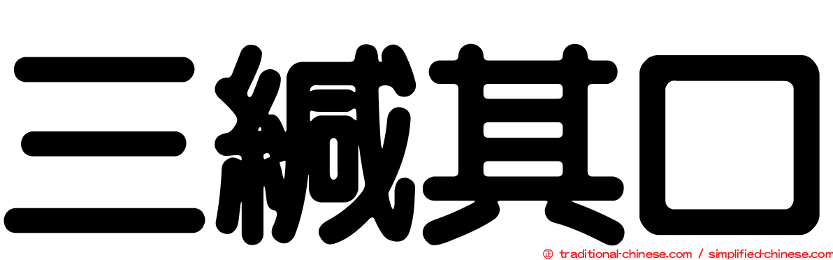 三緘其口