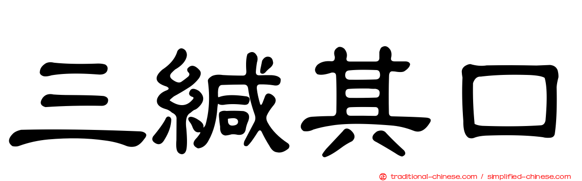 三緘其口