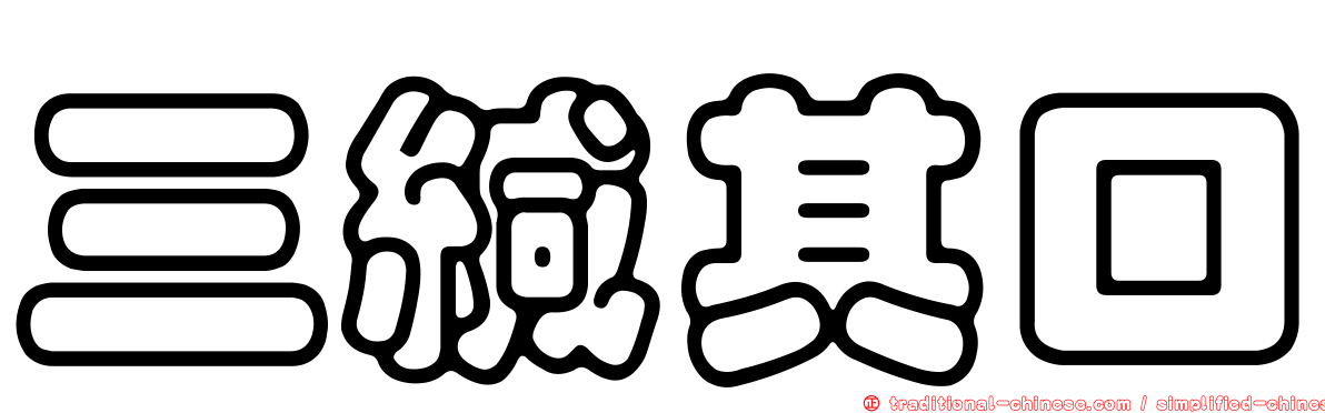 三緘其口