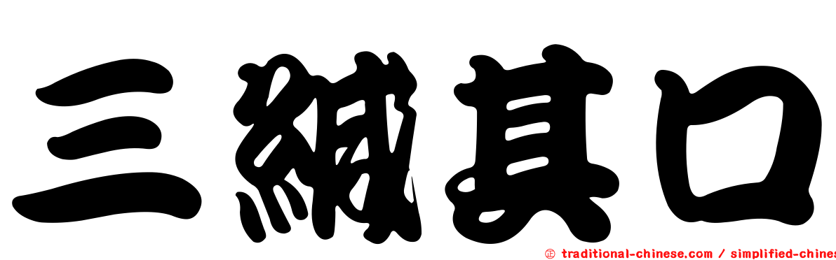 三緘其口