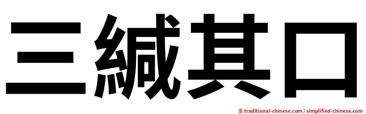 三緘其口