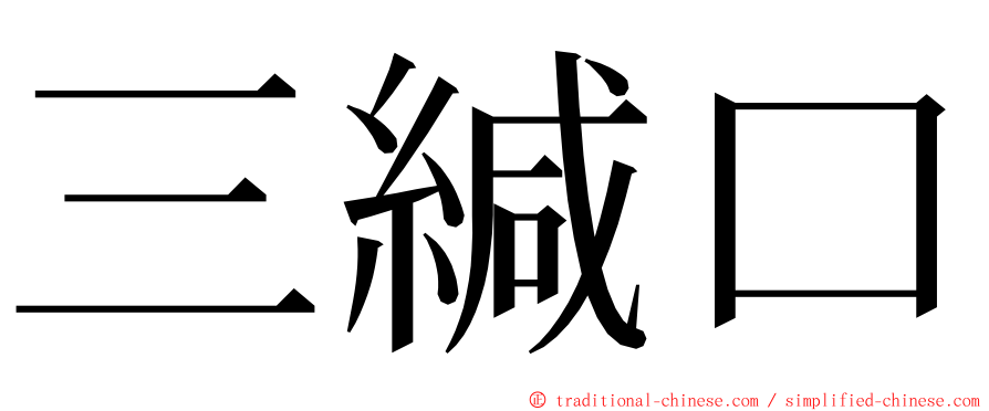 三緘口 ming font