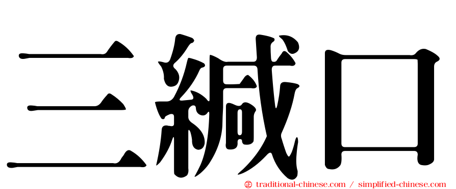 三緘口