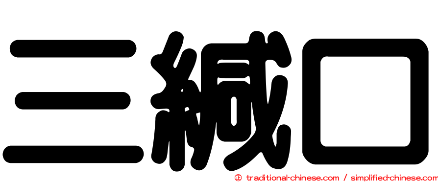 三緘口