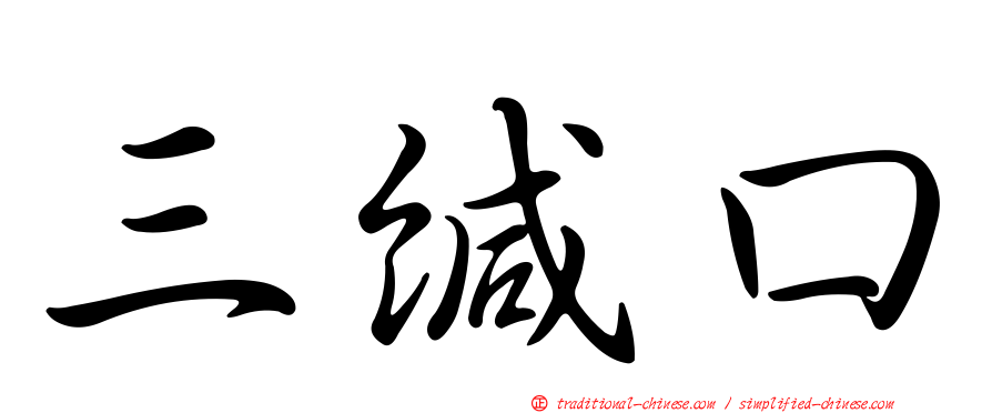 三緘口
