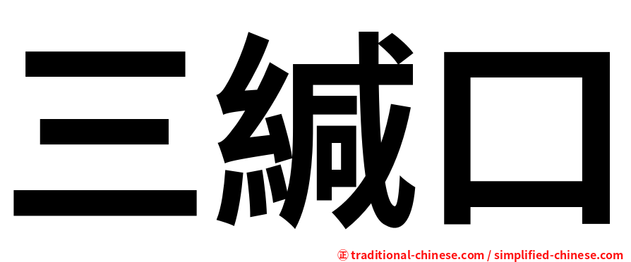 三緘口