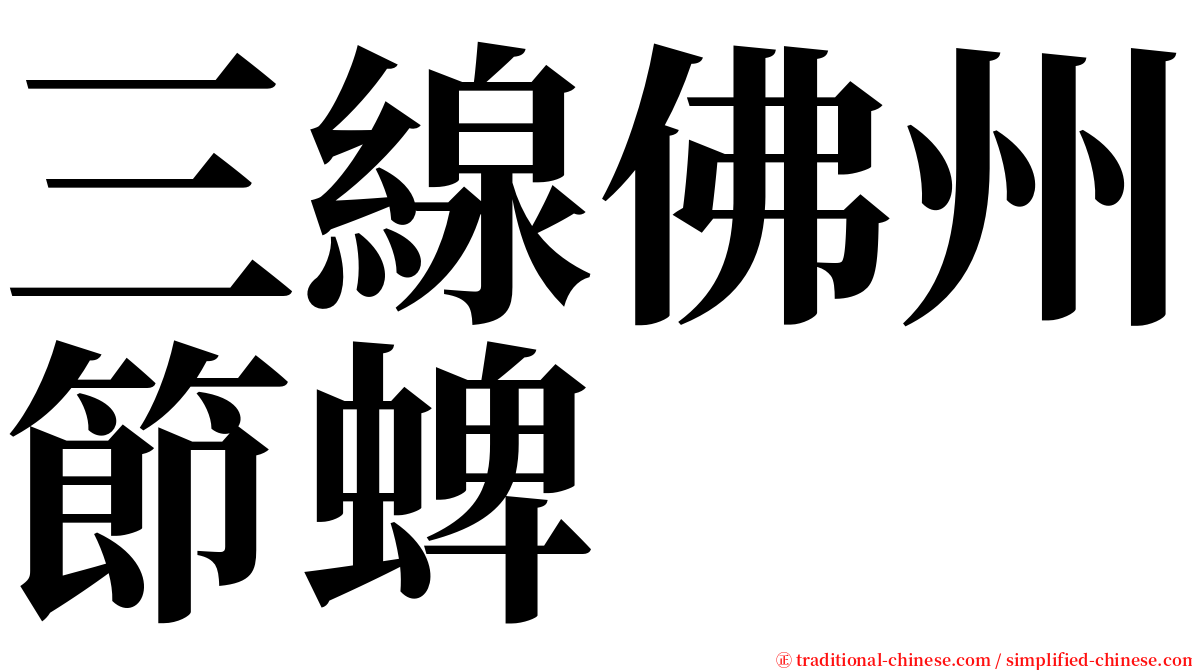 三線佛州節蜱 serif font