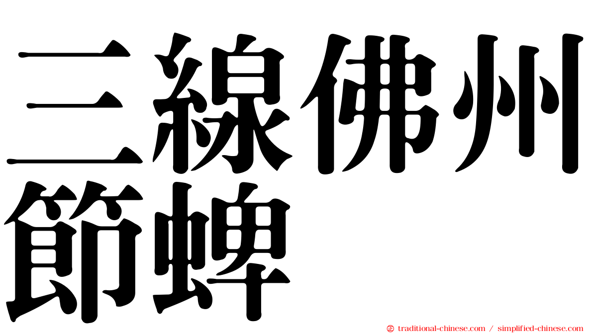 三線佛州節蜱