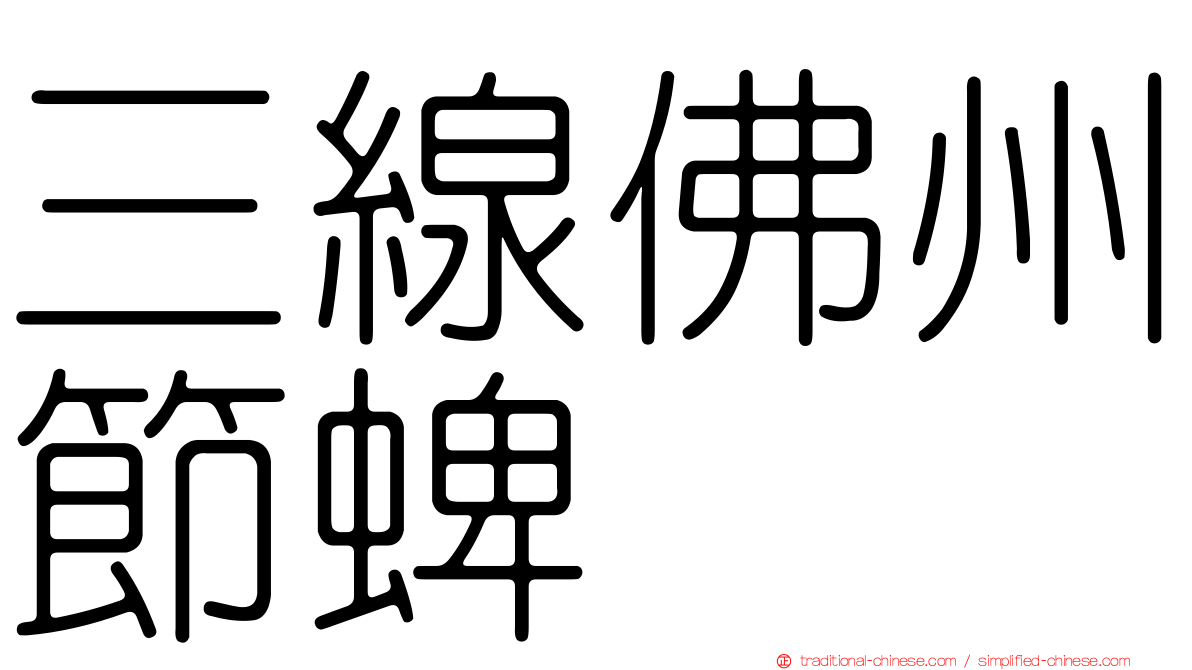 三線佛州節蜱