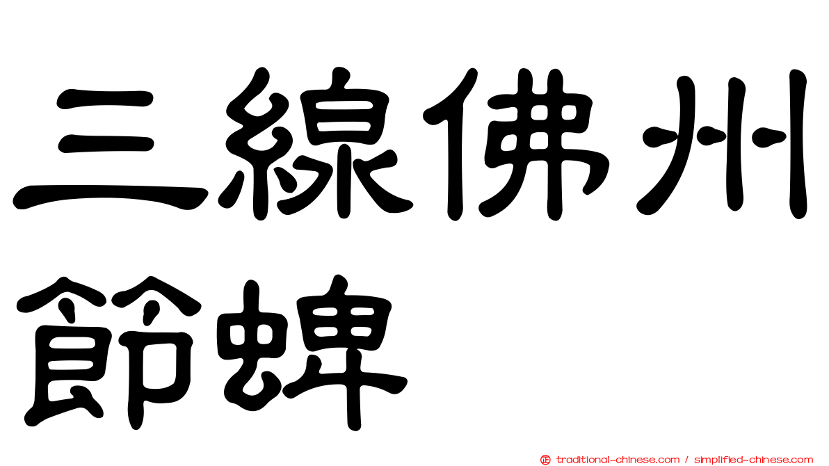 三線佛州節蜱