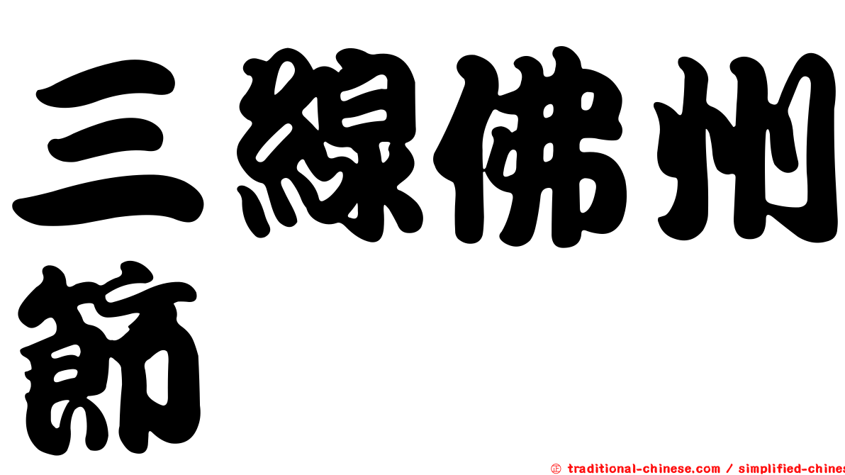三線佛州節蜱
