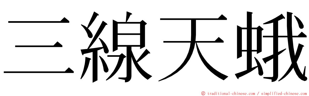 三線天蛾 ming font