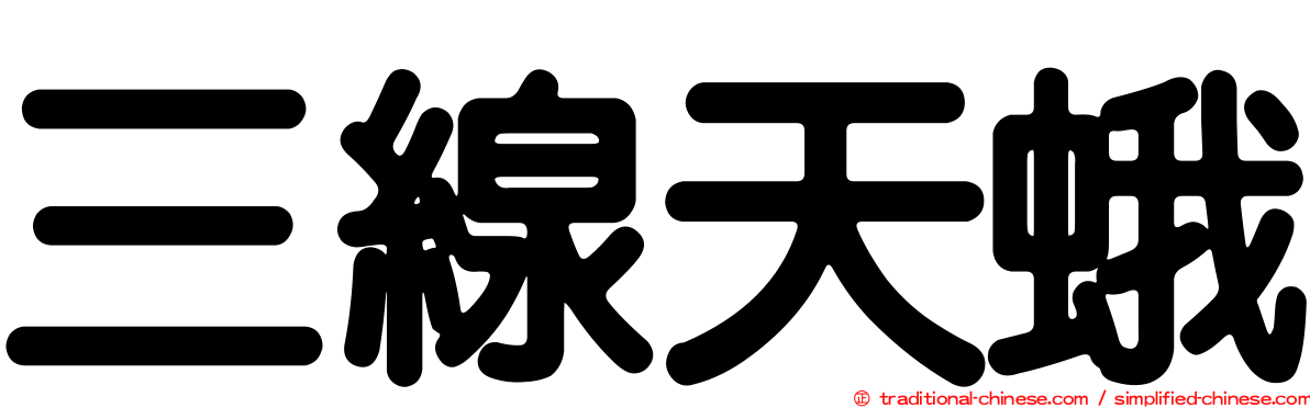三線天蛾