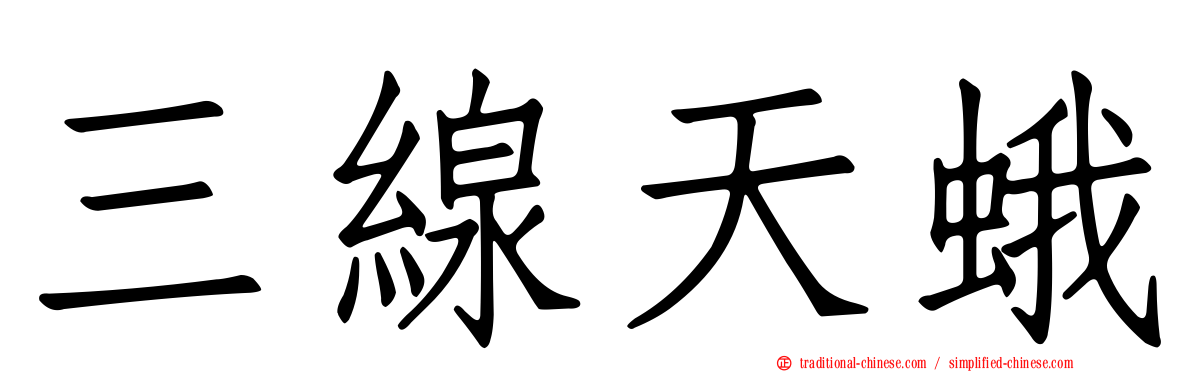 三線天蛾