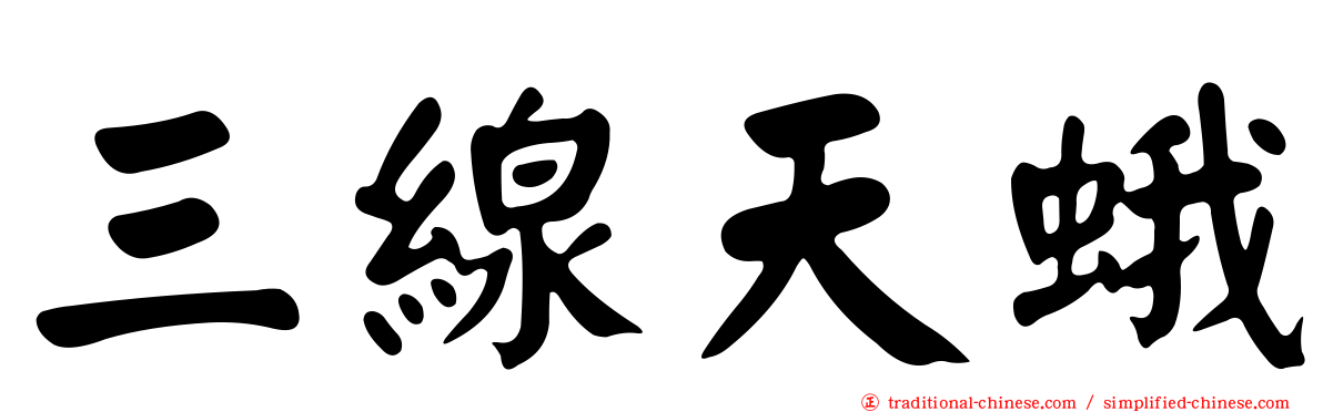 三線天蛾