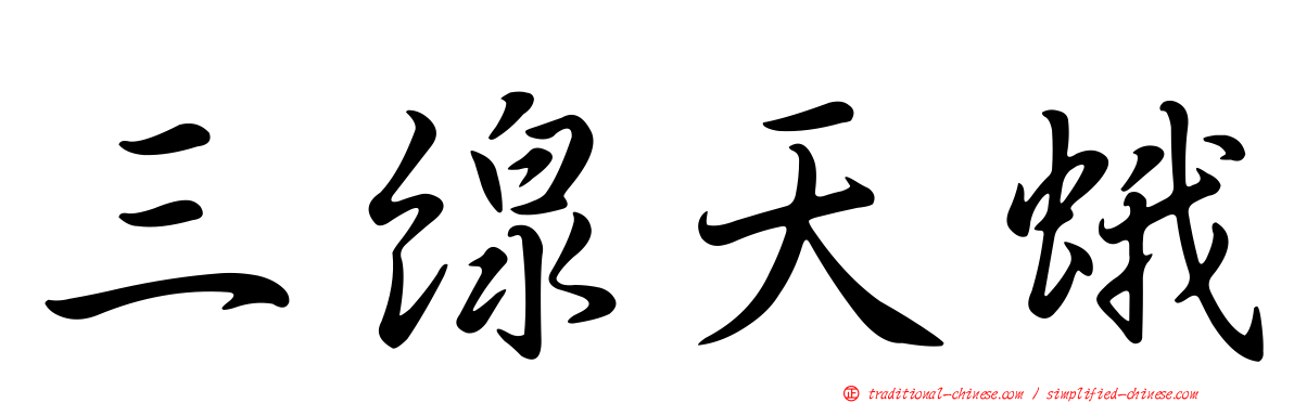 三線天蛾