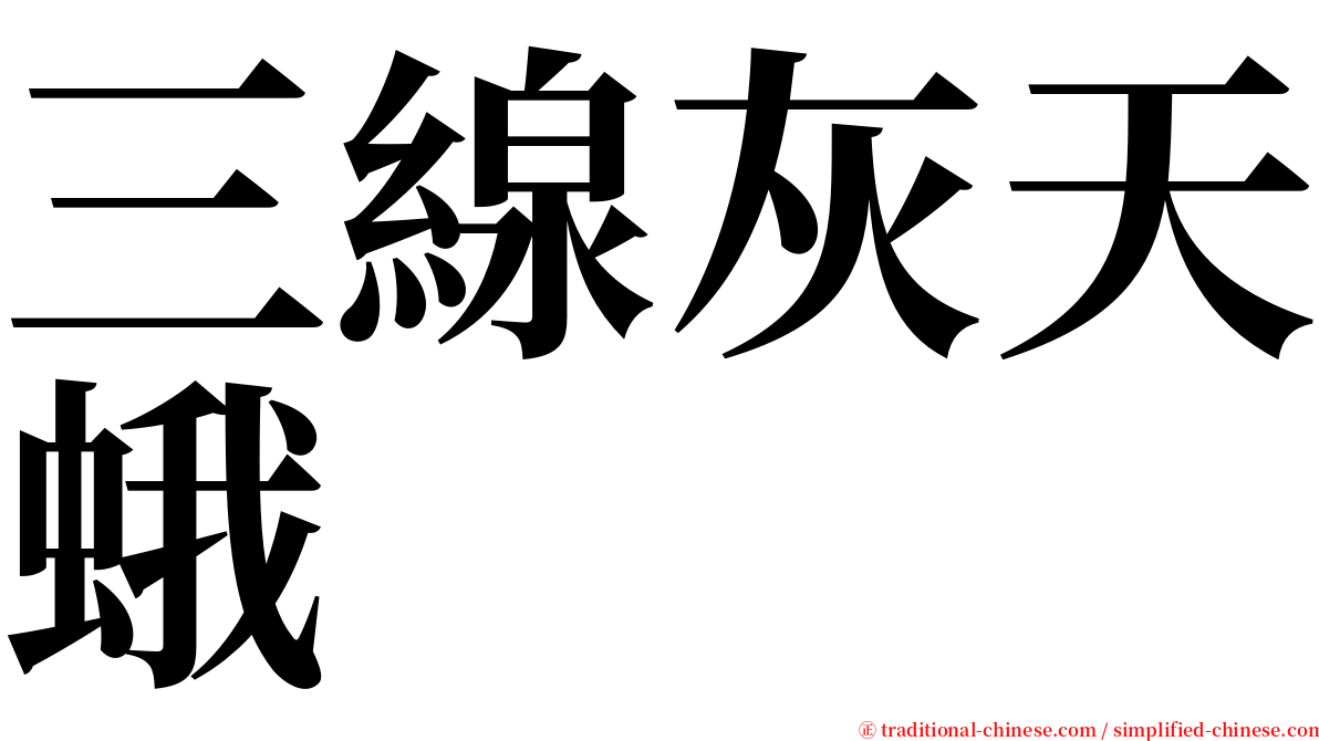 三線灰天蛾 serif font
