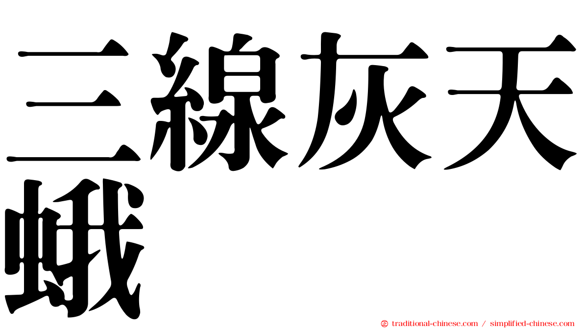 三線灰天蛾