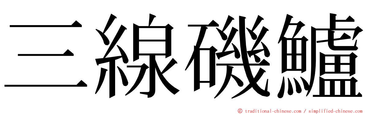 三線磯鱸 ming font