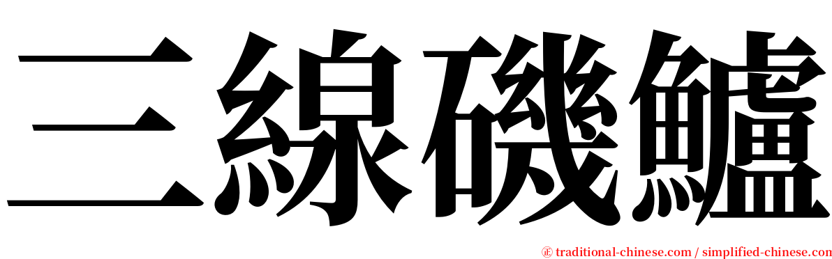 三線磯鱸 serif font